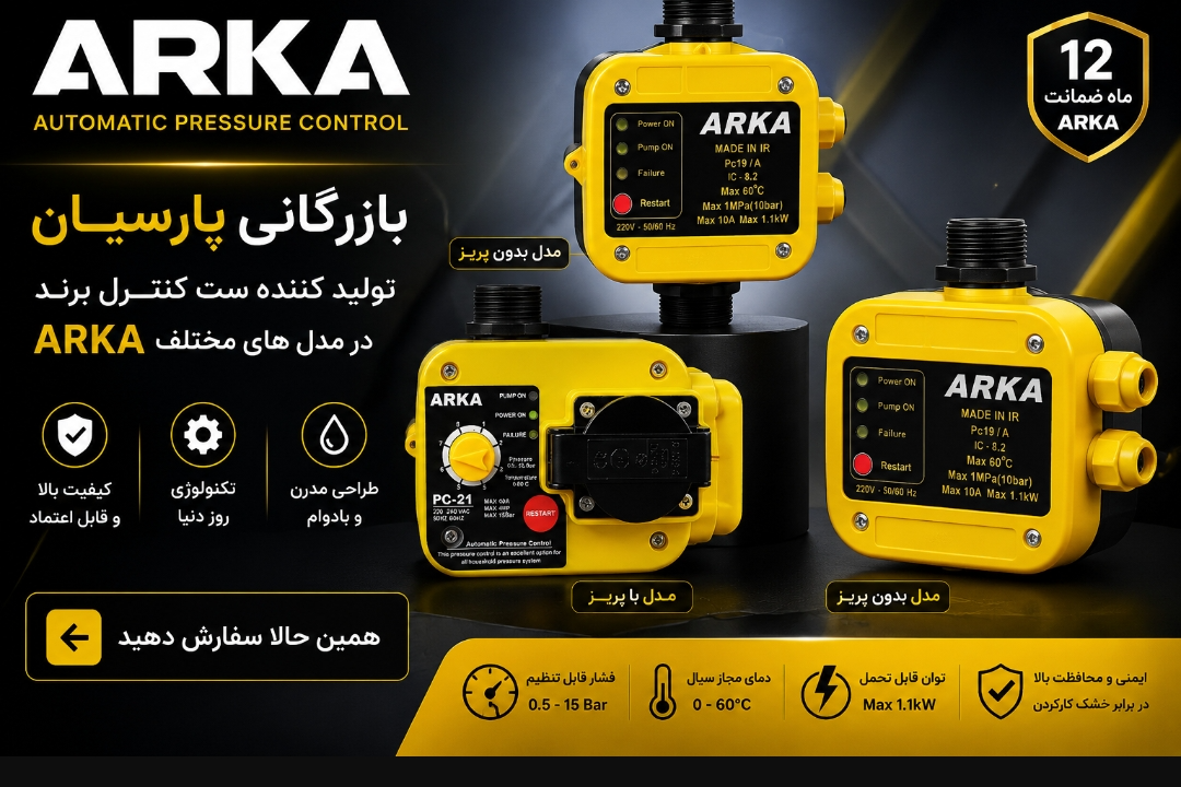 بازرگانی پارسیان تولید کننده ستکنترل برند ارکا در ایران