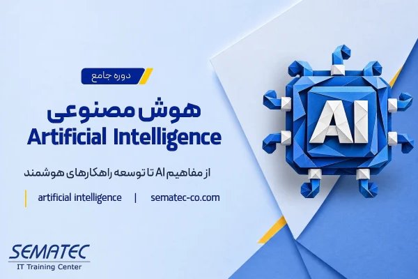 دوره جامع مهندسی هوش مصنوعی 
(از مفاهیم AI تا توسعه راهکارهای هوشمند) در تهران