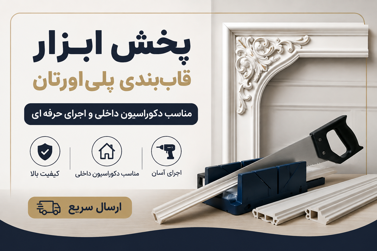 پخش ابزار قاببندی پلیاورتان | اجرای شیک و حرفهای در کرج