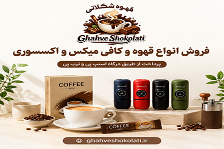دنیای قهوه و کافی میکس
خرید آسان و بدون سود (اسنپپی/تربپی) در تهران