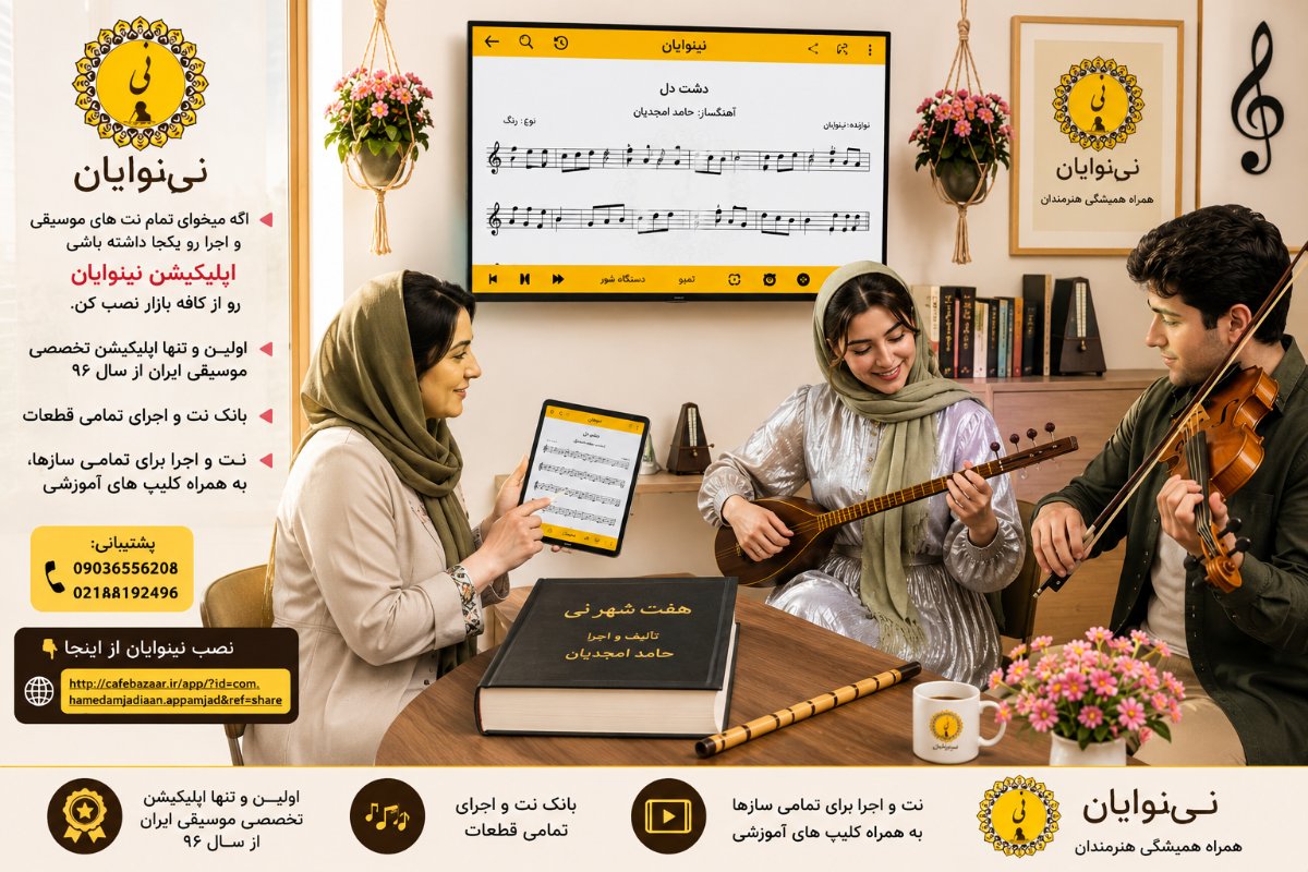 اپلیکیشن نینوایان، دنیای نت موسیقی + اجرا
با نصب رایگان از کافه بازار