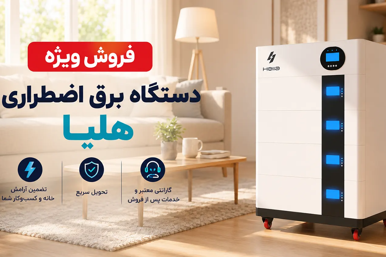 فروش ویژه اولین دستگاه بومی برق اضطراری خانگی و تجاری در تهران