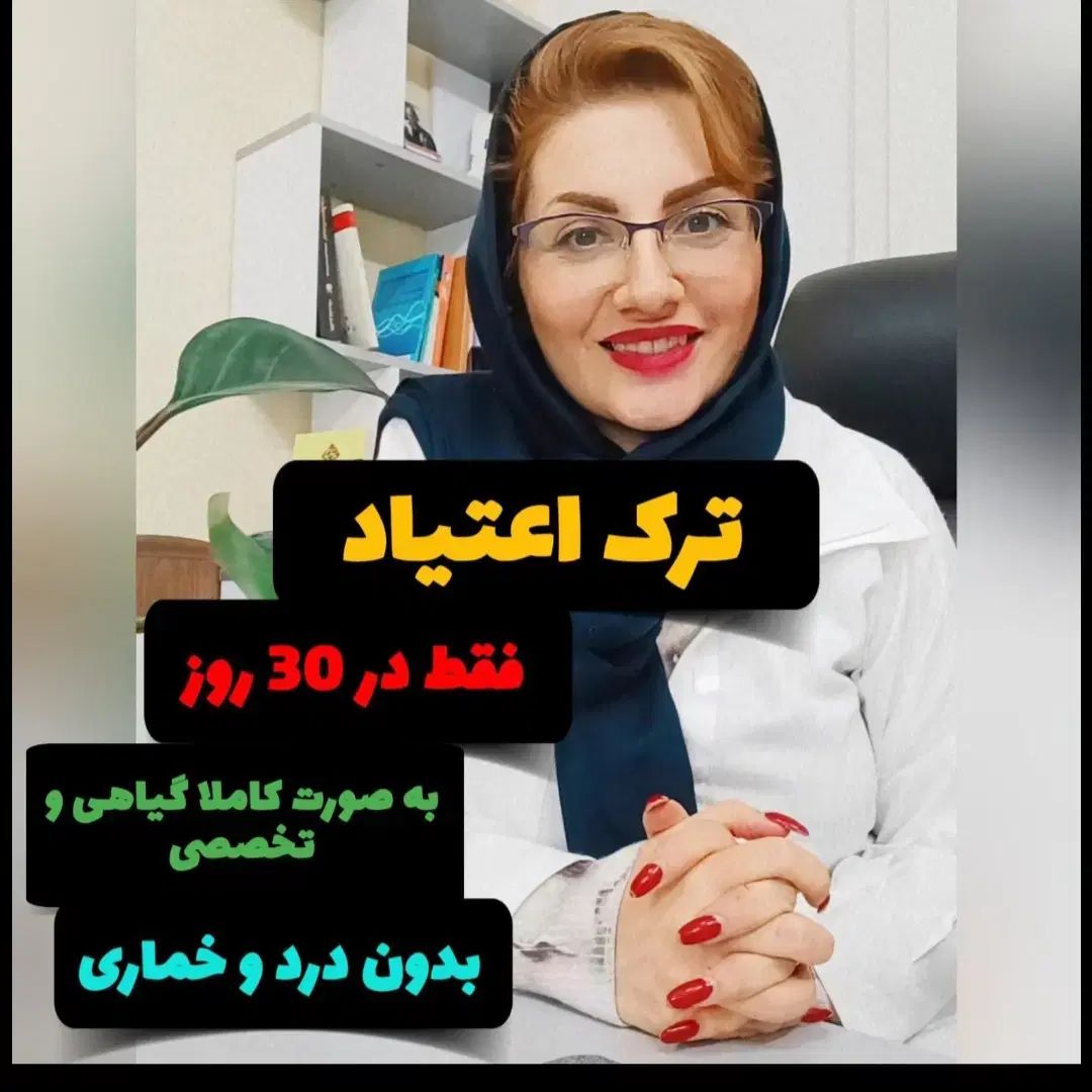 ترک تضمینی اعتیاد بدون درد و خماری برو رضایت ببین