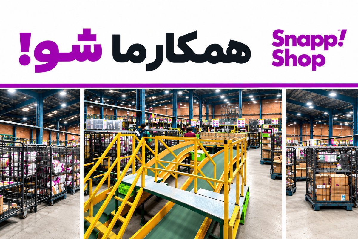 استخدام در انبارهای پردازش سفارشات اسنپشاپ در تهران
